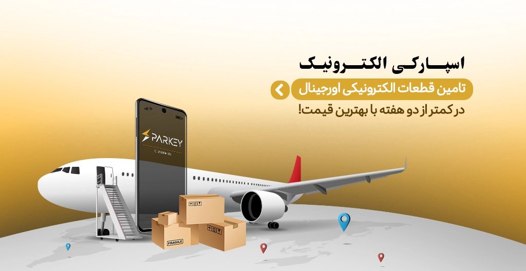 خدمات واردات قطعات الکترونیک اسپارکی