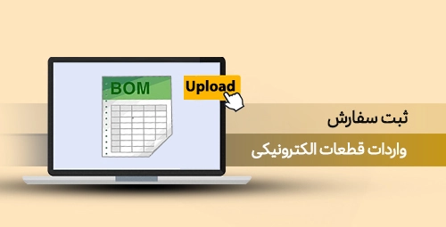 واردات قطعات الکترونیک