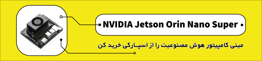 کیت توسعه انویدیا جتسون ارین نانو سوپر