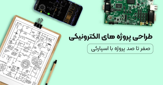 طراحی و اجرای صفر تا صد پروژه های الکترونیک با اسپارکی الکترونیک