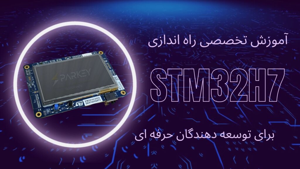 پوستر دوره آموزش تخصصی STM32H7